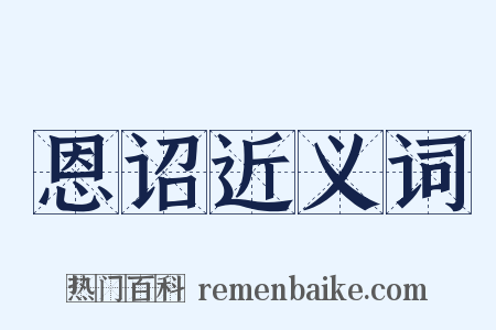 恩诏近义词是什么意思的图片